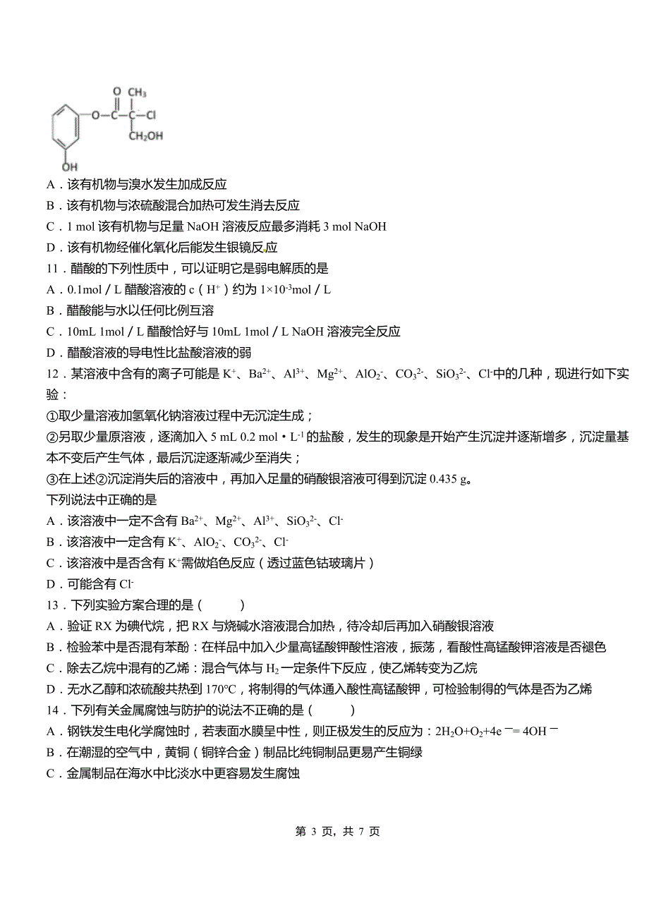 南沙区第四中学2018-2019学年上学期高二期中化学模拟题_第3页