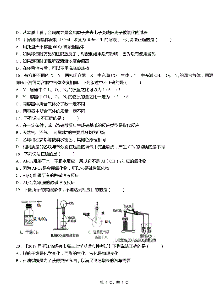 南沙区第四中学2018-2019学年上学期高二期中化学模拟题_第4页