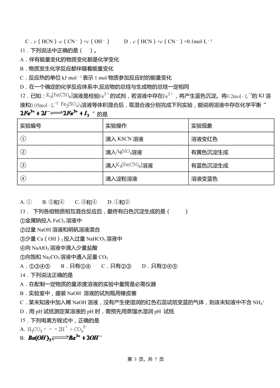 灵山县高中2018-2019学年高二9月月考化学试题解析_第3页