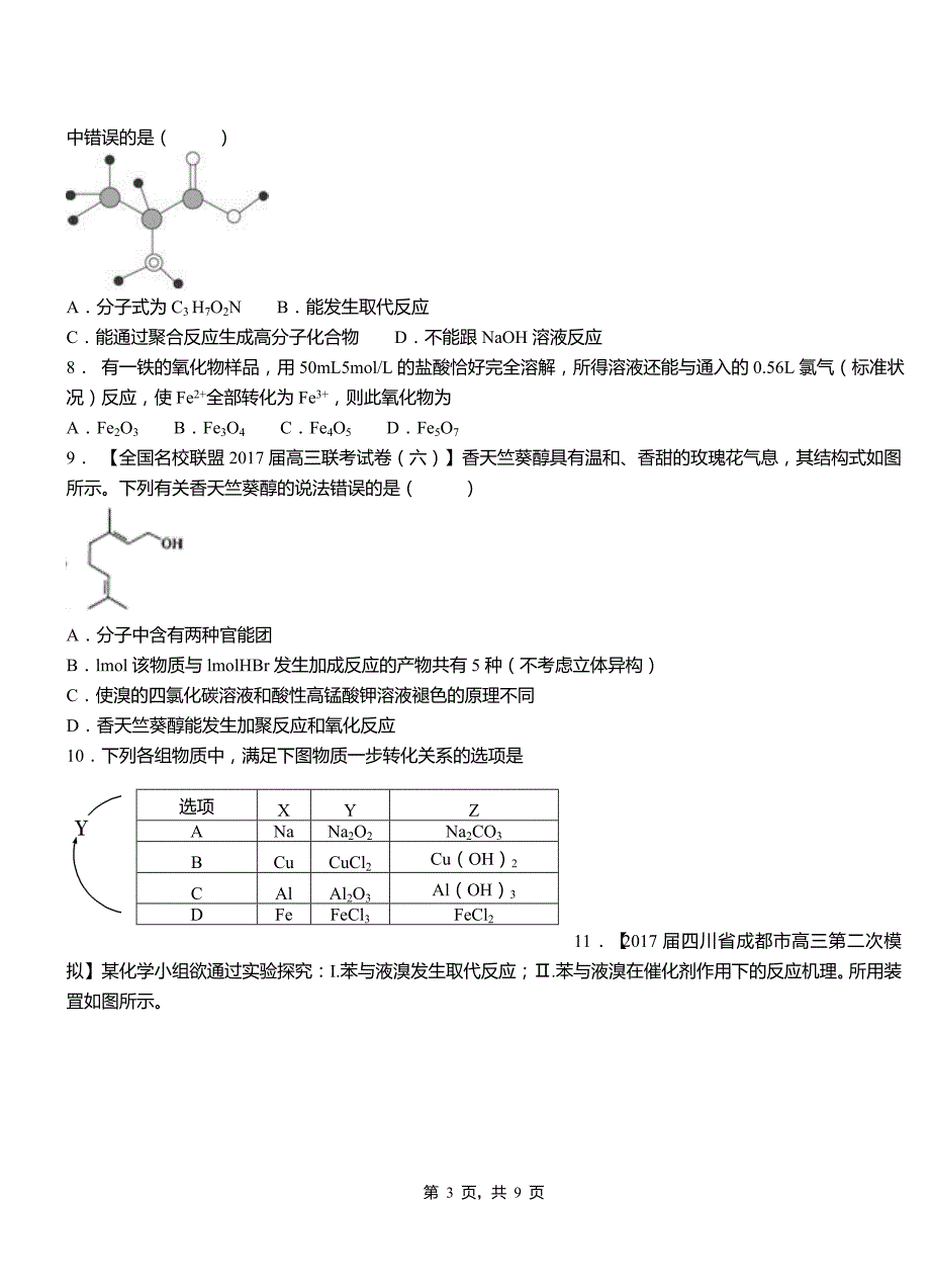 上虞区高级中学2018-2019学年高二9月月考化学试题解析_第3页