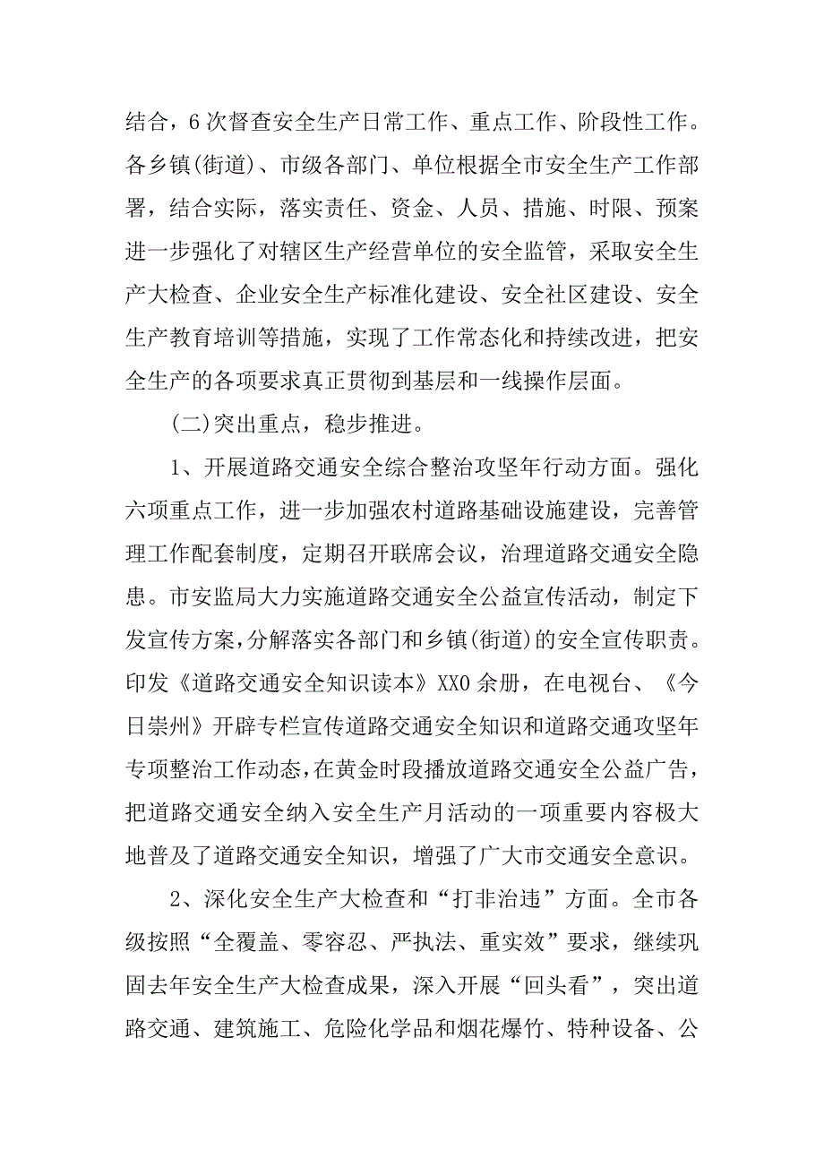 人民政府安全生产委员会办公室工作总结.doc_第2页