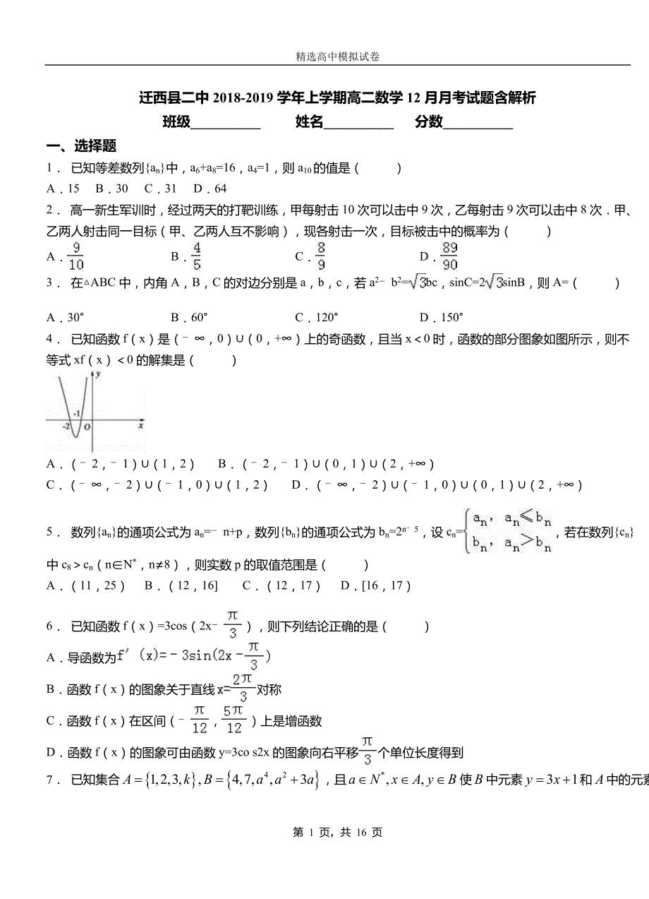 迁西县二中2018-2019学年上学期高二数学12月月考试题含解析_第1页