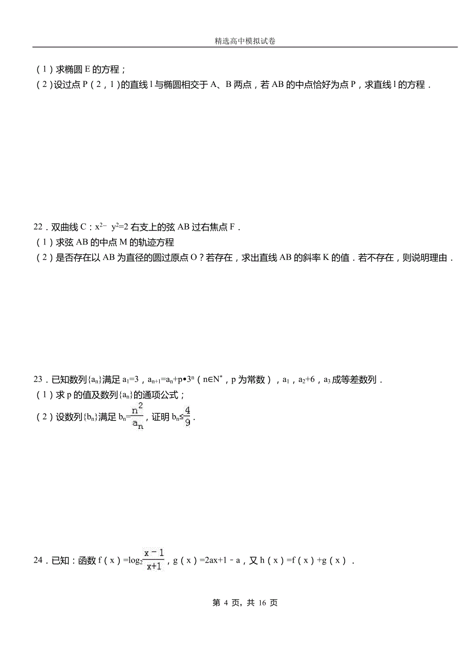 迁西县二中2018-2019学年上学期高二数学12月月考试题含解析_第4页