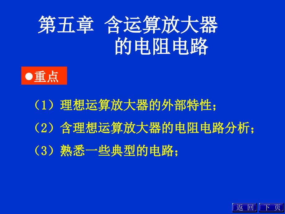 电路原理课件讲义ch5含运算放大器的电阻电路_第1页