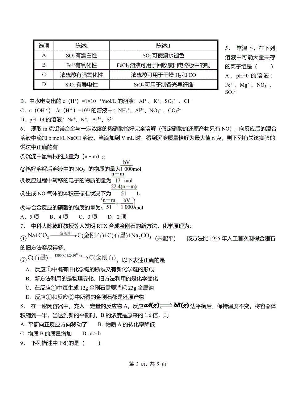 清丰县第四高级中学2018-2019学年上学期高二期中化学模拟题_第2页