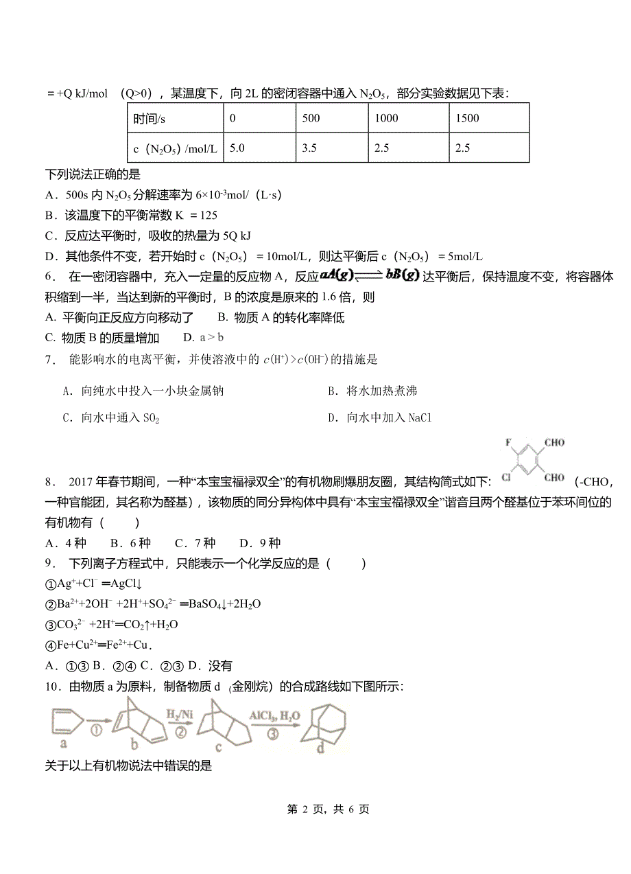 水城县高级中学2018-2019学年高二9月月考化学试题解析_第2页