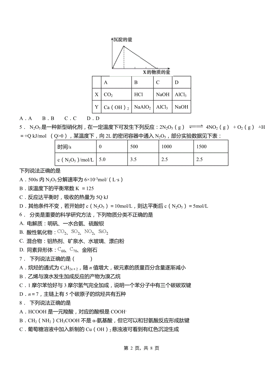 屯溪区第四中学校2018-2019学年上学期高二期中化学模拟题_第2页