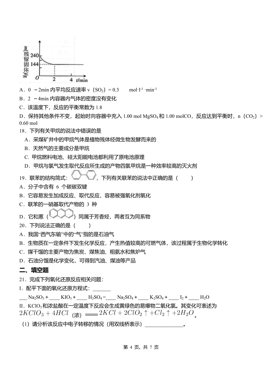 南靖县高级中学2018-2019学年高二9月月考化学试题解析_第4页