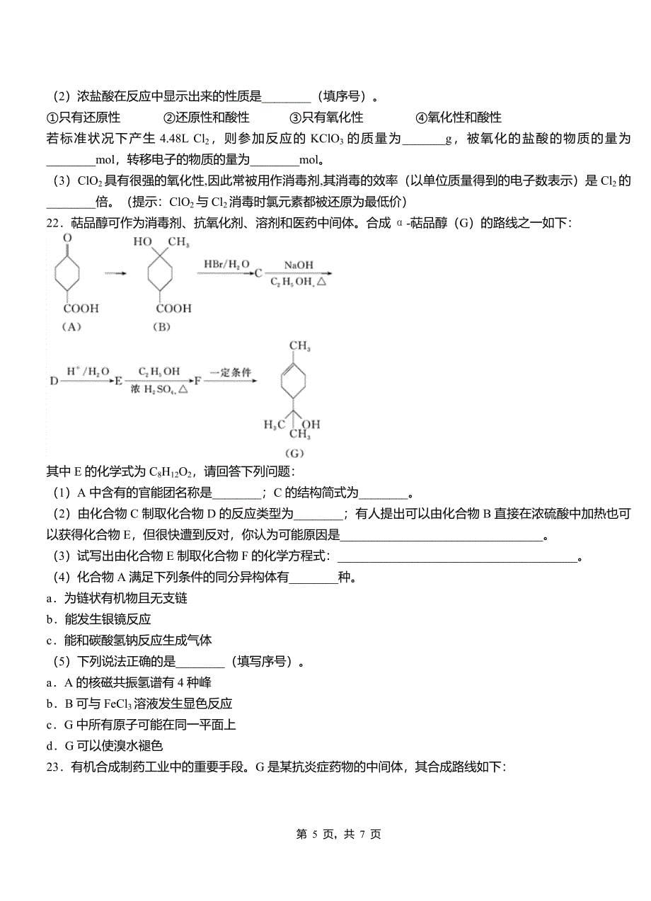 南靖县高级中学2018-2019学年高二9月月考化学试题解析_第5页