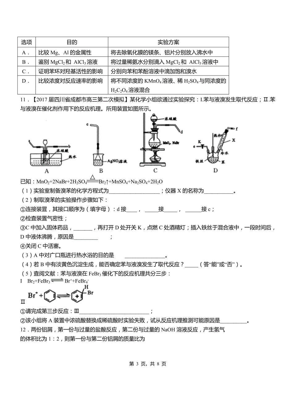 铁岭县高中2018-2019学年高二9月月考化学试题解析_第3页