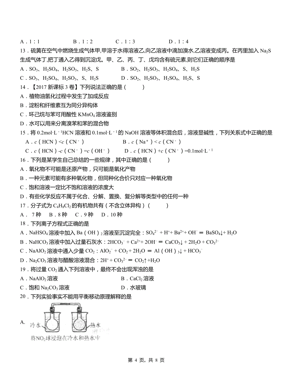 铁岭县高中2018-2019学年高二9月月考化学试题解析_第4页