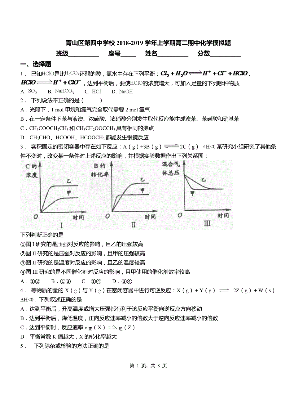 青山区第四中学校2018-2019学年上学期高二期中化学模拟题_第1页