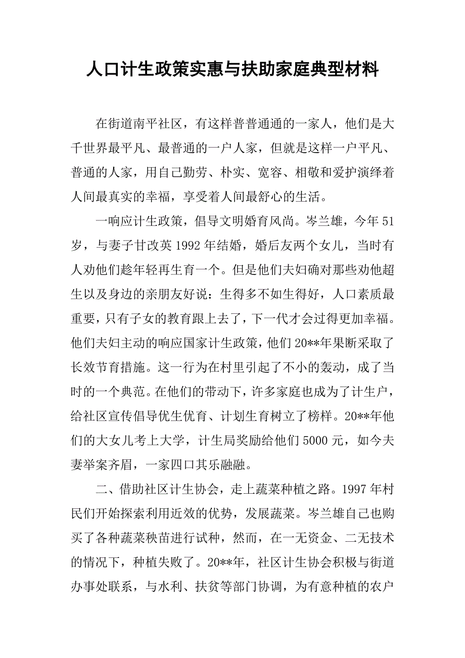 人口计生政策实惠与扶助家庭典型材料_1.doc_第1页