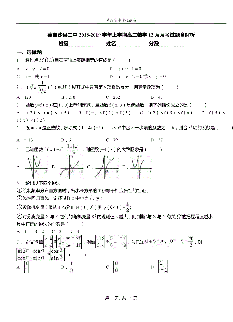 英吉沙县二中2018-2019学年上学期高二数学12月月考试题含解析_第1页