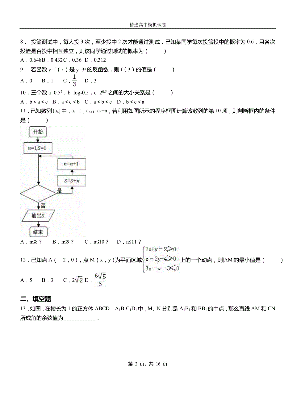 英吉沙县二中2018-2019学年上学期高二数学12月月考试题含解析_第2页