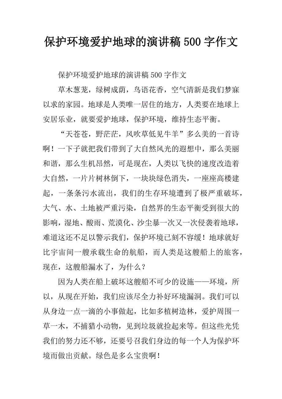 保护环境爱护地球的演讲稿500字作文.doc_第1页