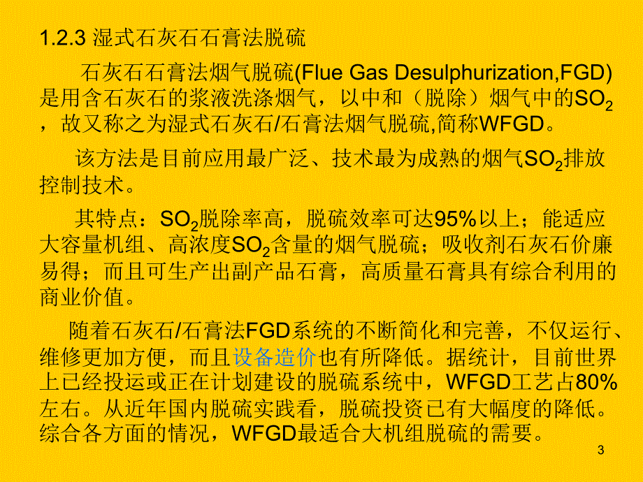 湿式石灰石石膏法脱硫基本原理与影响因素1_第3页