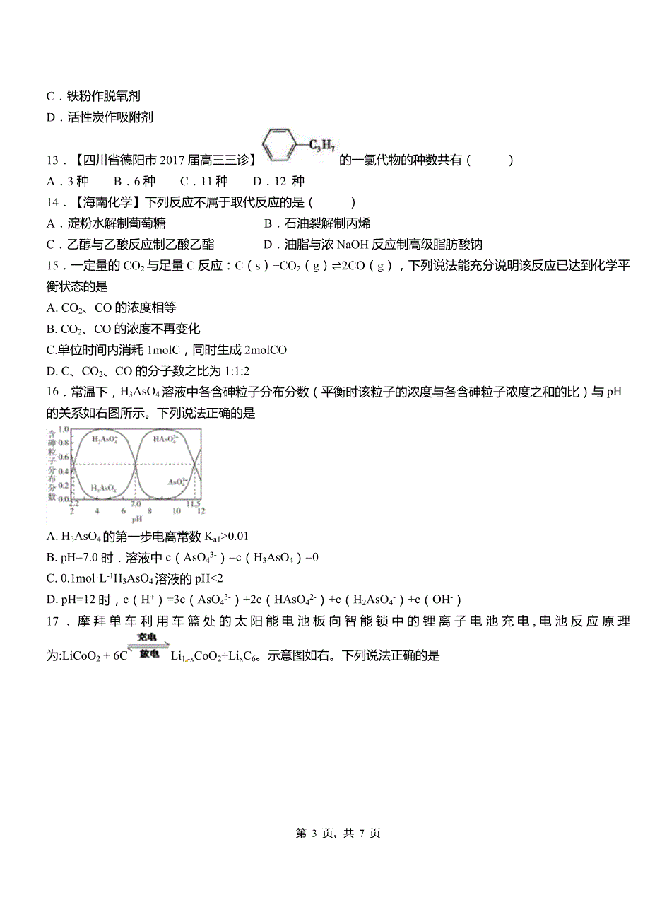 沈丘县高级中学2018-2019学年高二9月月考化学试题解析_第3页