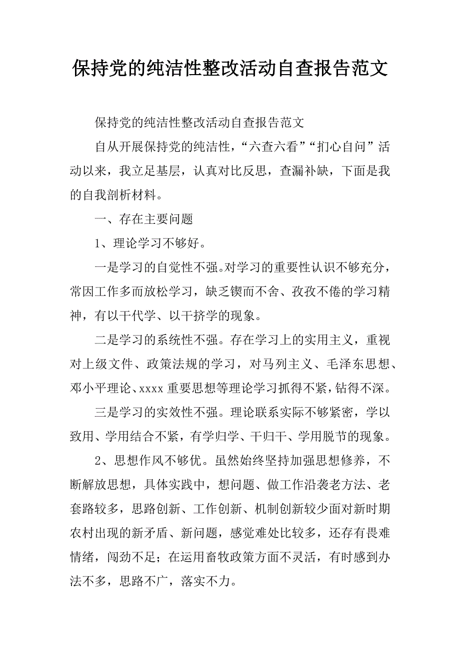 保持党的纯洁性整改活动自查报告范文.doc_第1页