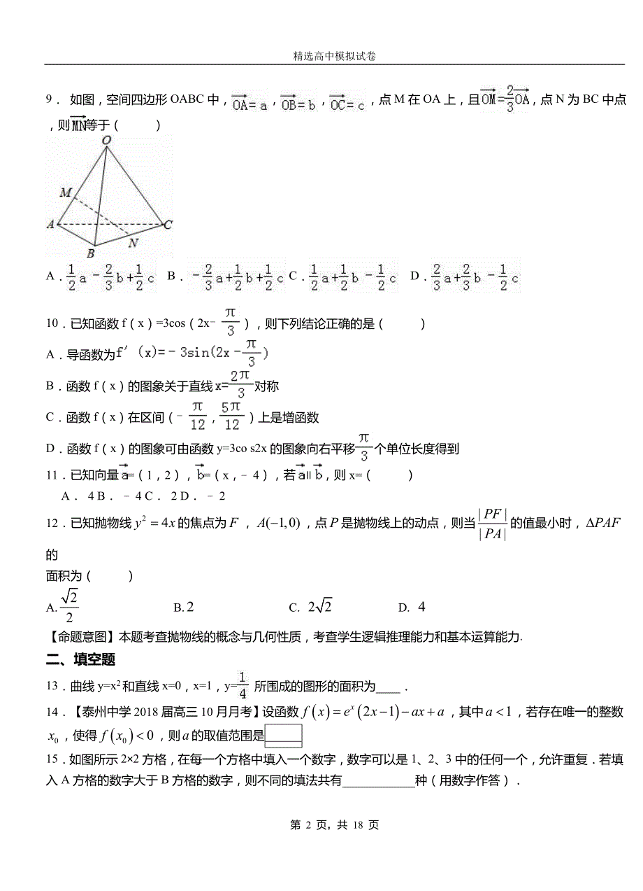 灵丘县二中2018-2019学年上学期高二数学12月月考试题含解析_第2页