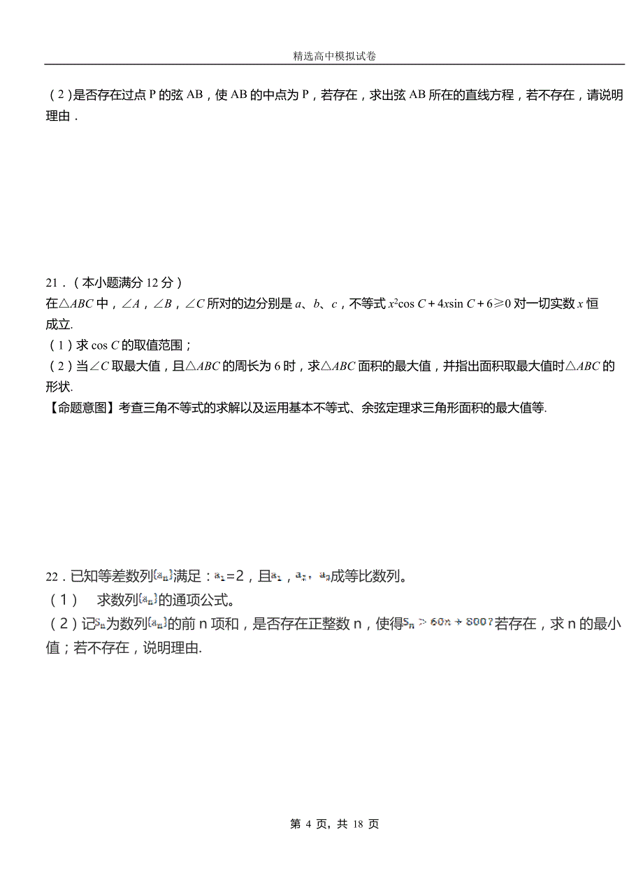 灵丘县二中2018-2019学年上学期高二数学12月月考试题含解析_第4页