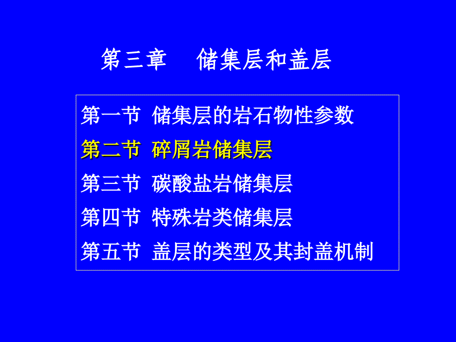 石油天然气地质3-2碎屑岩、碳酸盐储集层_第2页