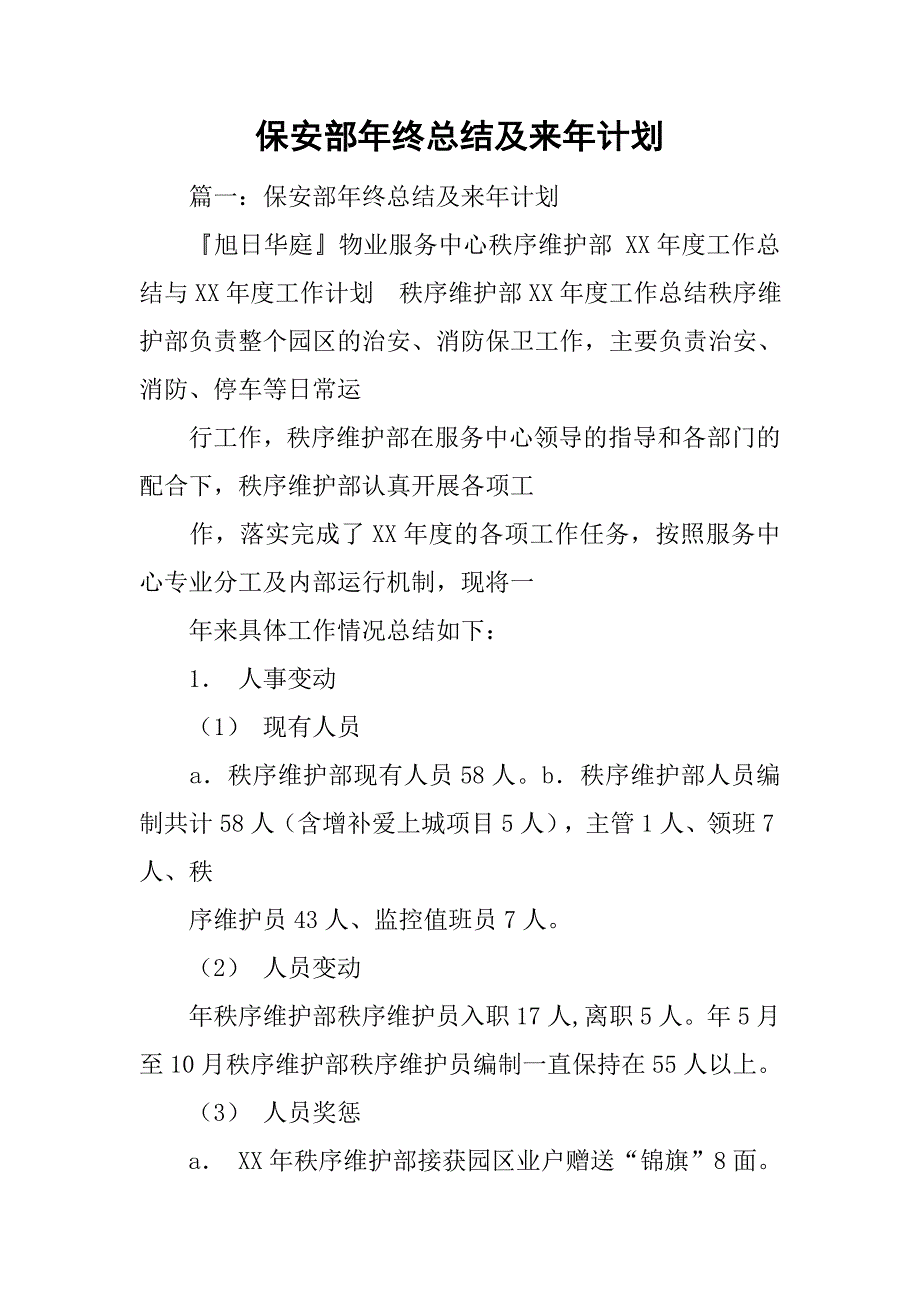 保安部年终总结及来年计划.doc_第1页