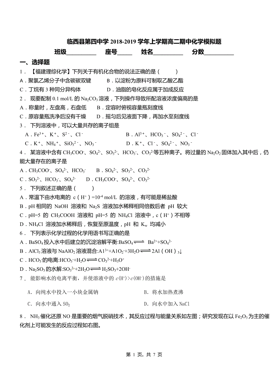 临西县第四中学2018-2019学年上学期高二期中化学模拟题_第1页