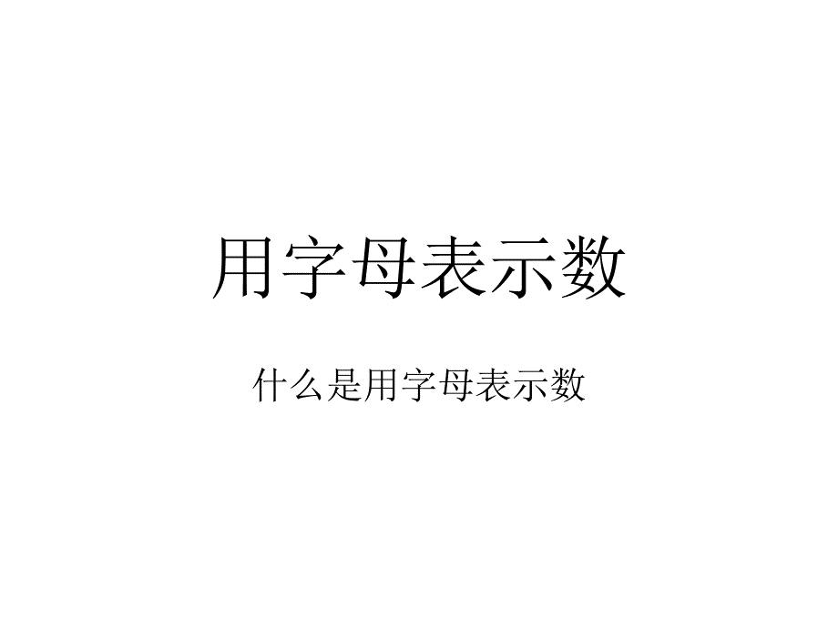 青岛版小学数学下册第一单元用字母表示数(一)_第1页