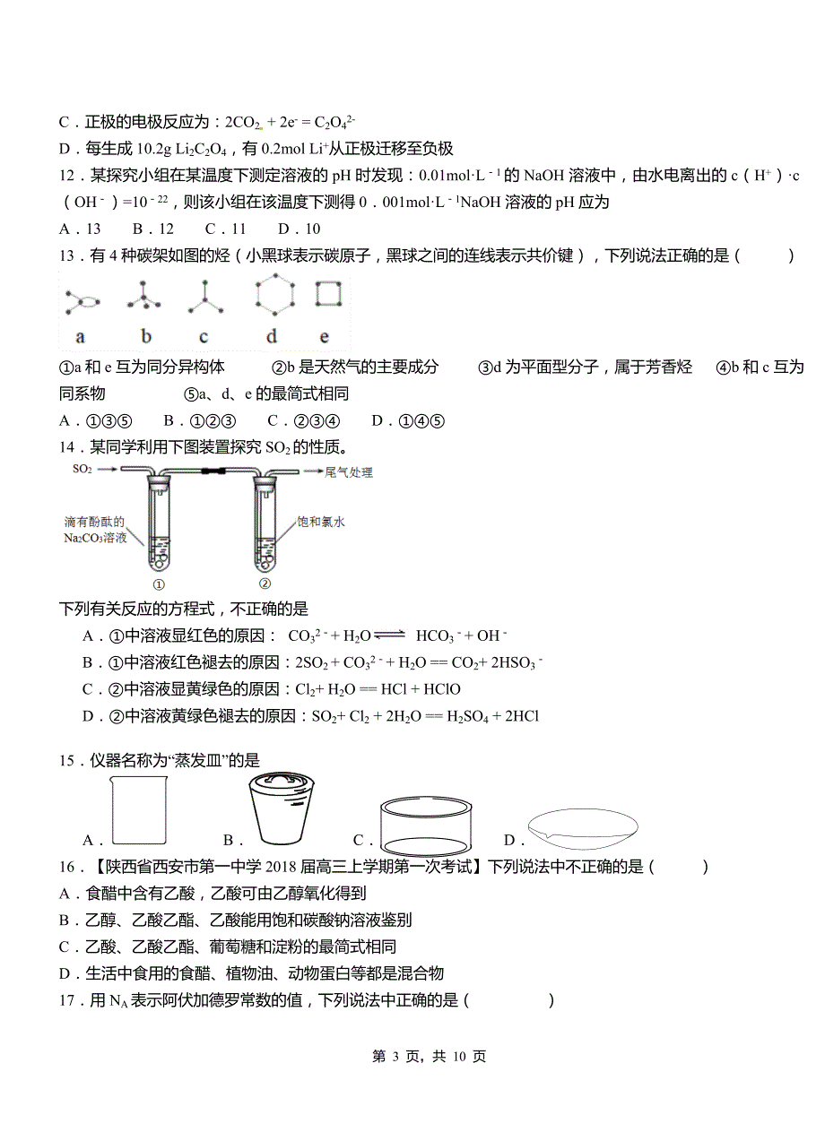 上城区第四中学2018-2019学年上学期高二期中化学模拟题_第3页