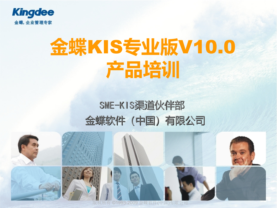 金蝶kis专业版v产品培训产品培训_第1页