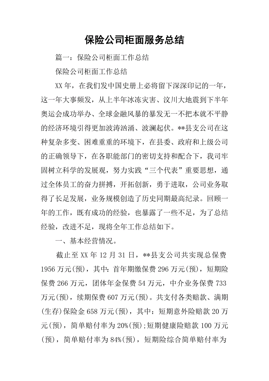 保险公司柜面服务总结.doc_第1页