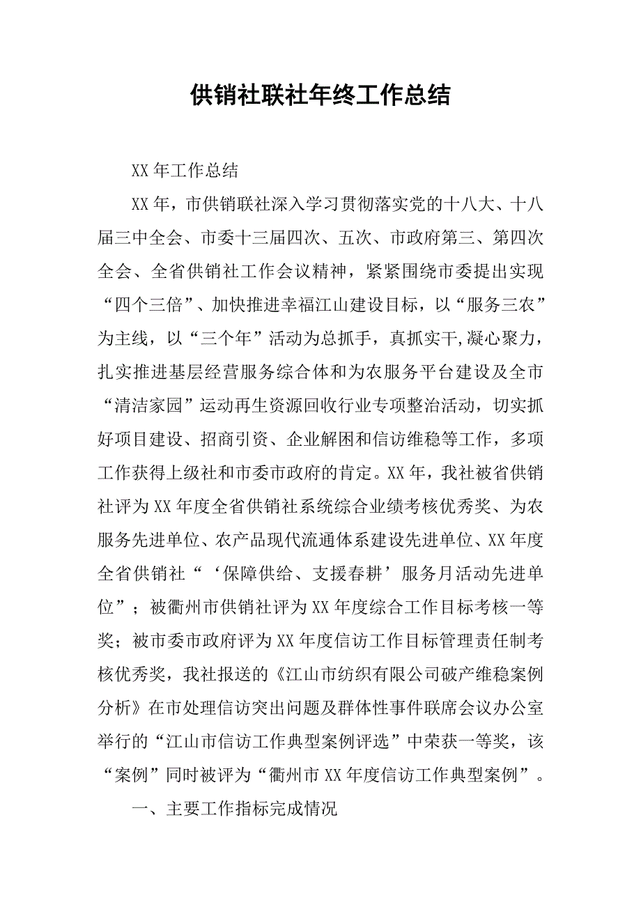 供销社联社年终工作总结.doc_第1页