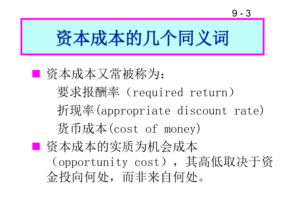 资本成本问题研究thecostofcapital1_第3页