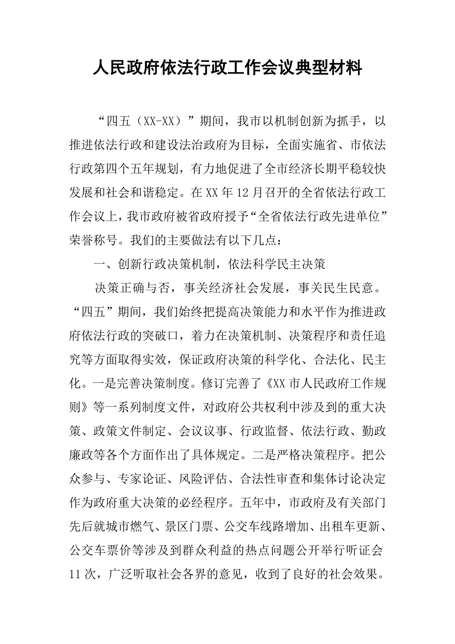 人民政府依法行政工作会议典型材料.doc_第1页