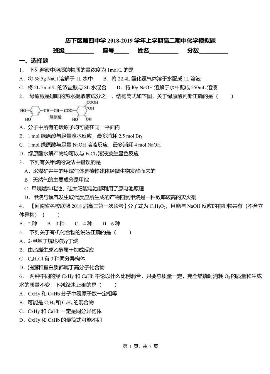 历下区第四中学2018-2019学年上学期高二期中化学模拟题_第1页