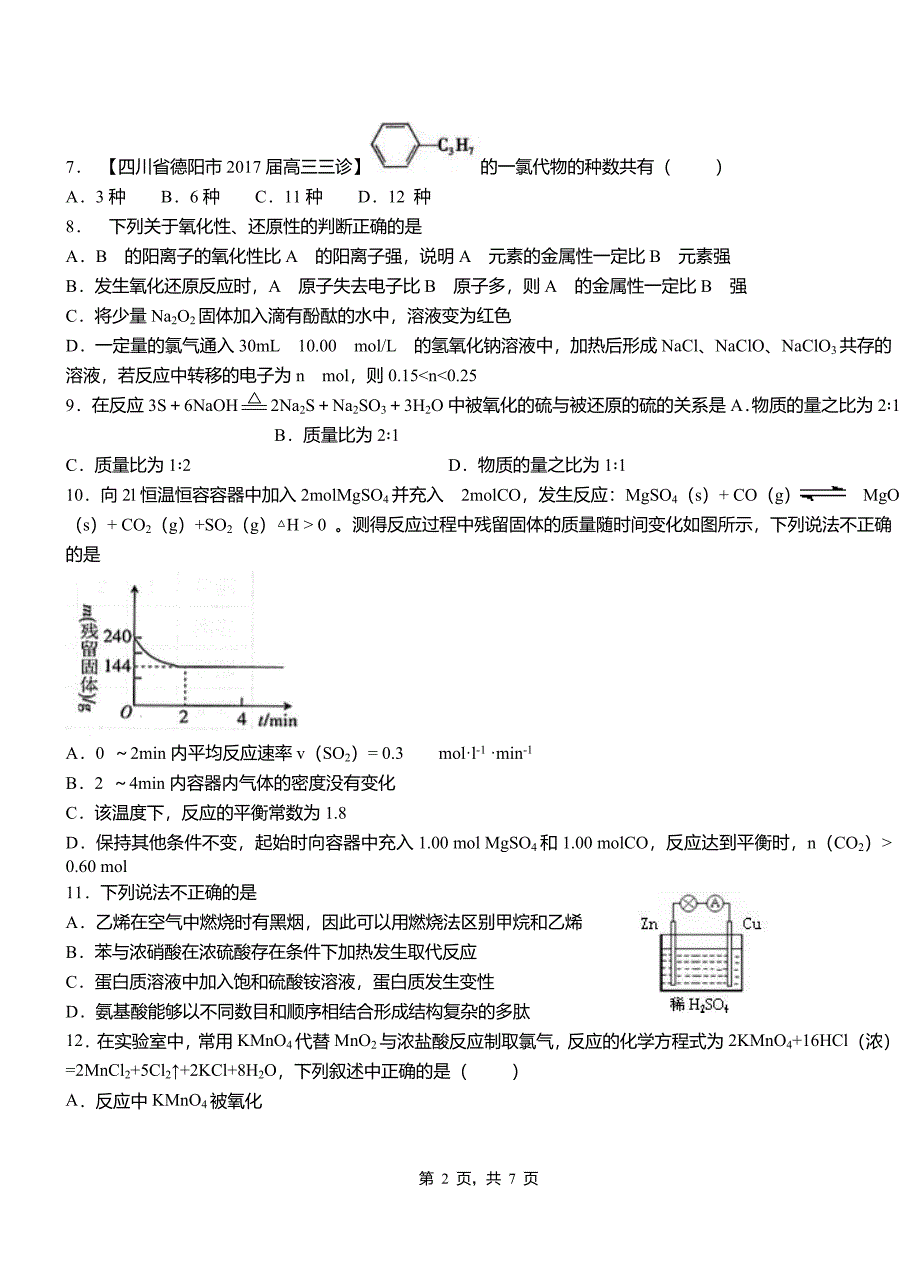 历下区第四中学2018-2019学年上学期高二期中化学模拟题_第2页