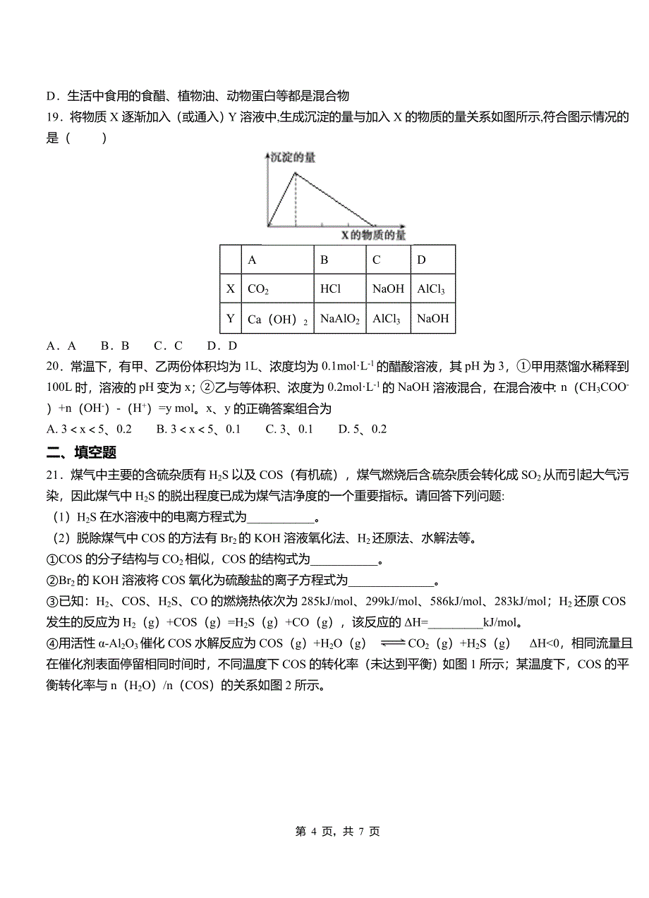 历下区第四中学2018-2019学年上学期高二期中化学模拟题_第4页