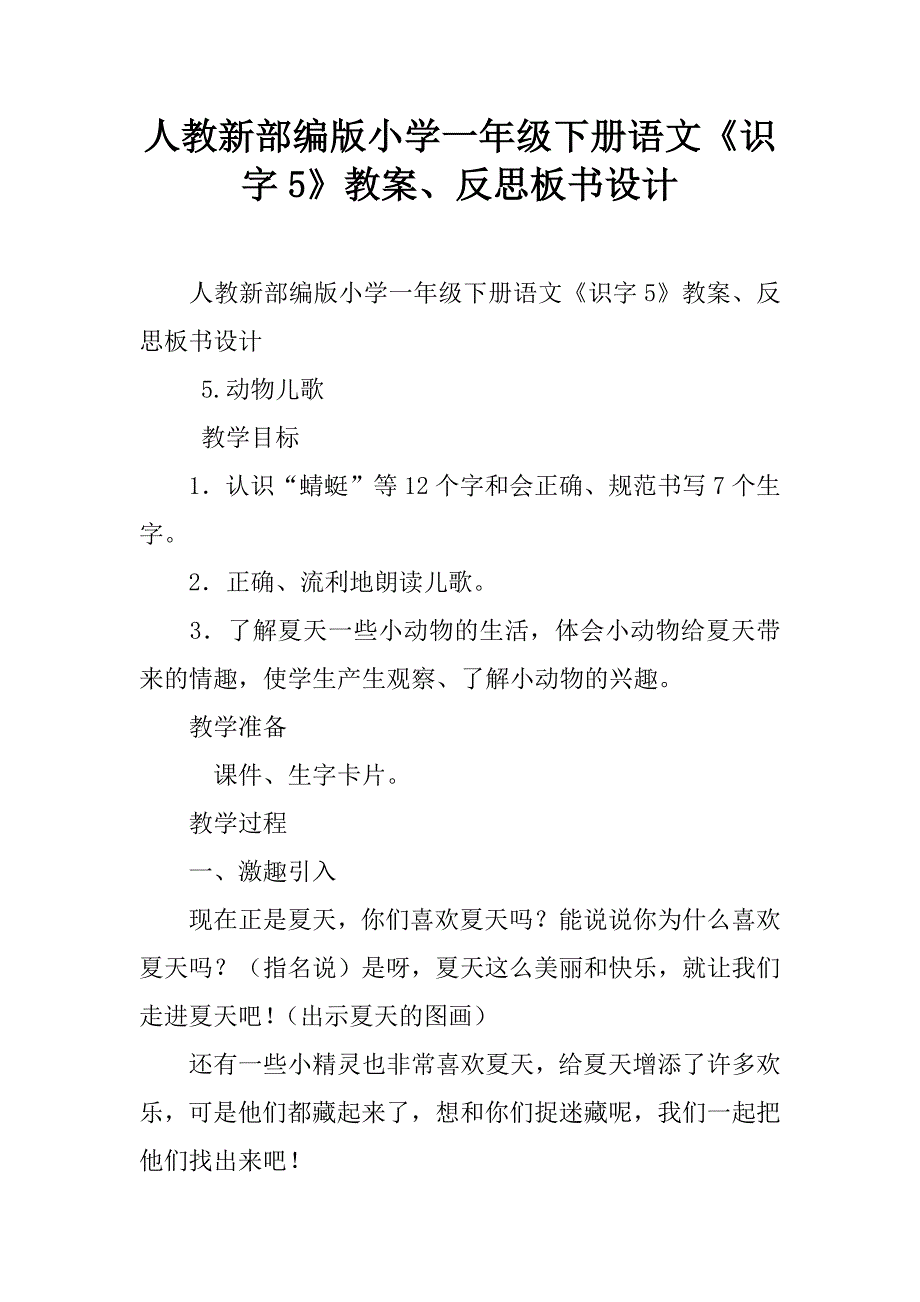 人教新部编版小学一年级下册语文《识字5》教案、反思板书设计.doc_第1页