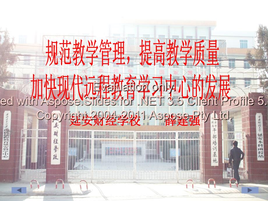 规范教学管理,提高教学质量加快现代远程教育学习中心的发展_第1页