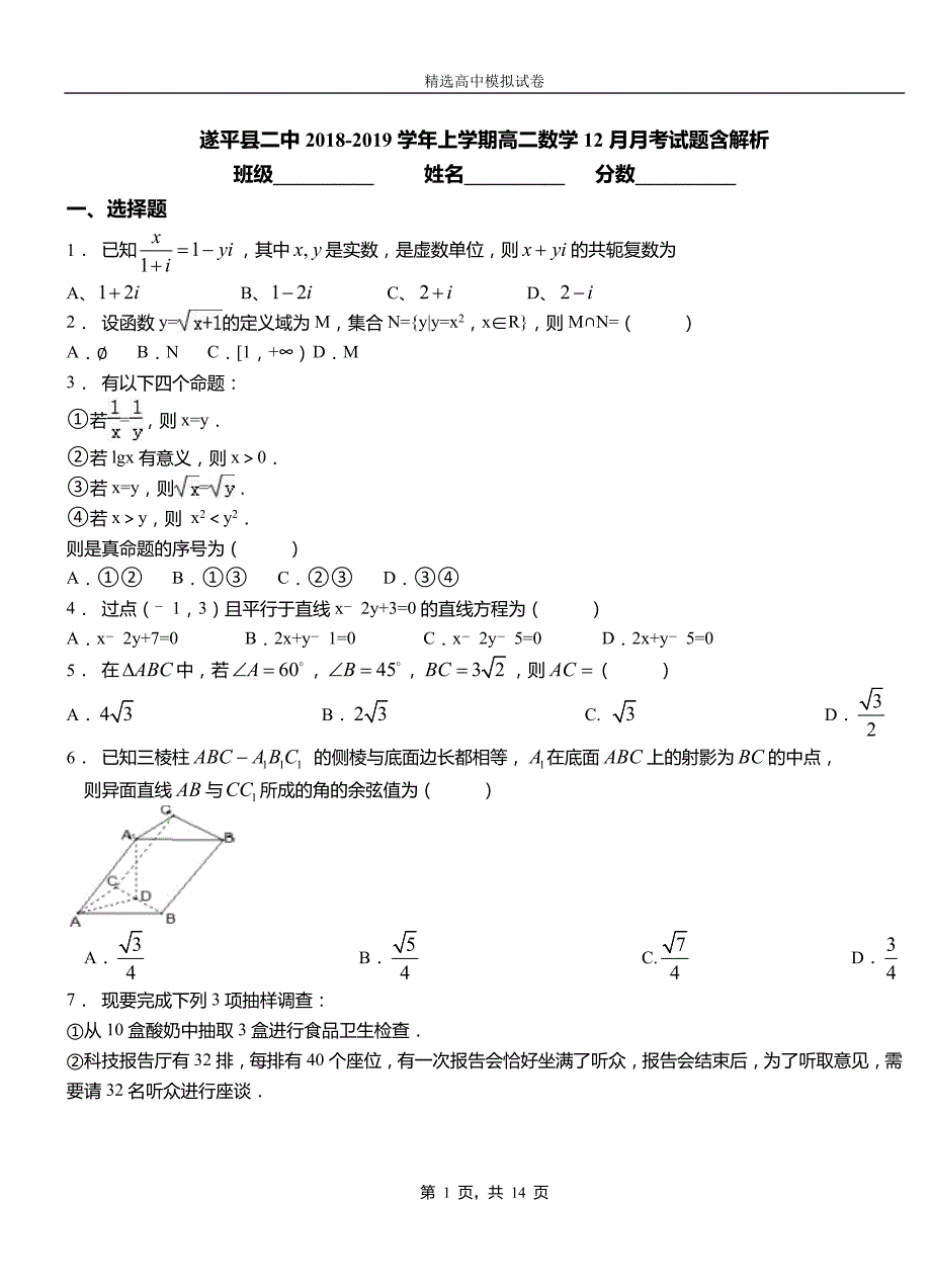 遂平县二中2018-2019学年上学期高二数学12月月考试题含解析_第1页