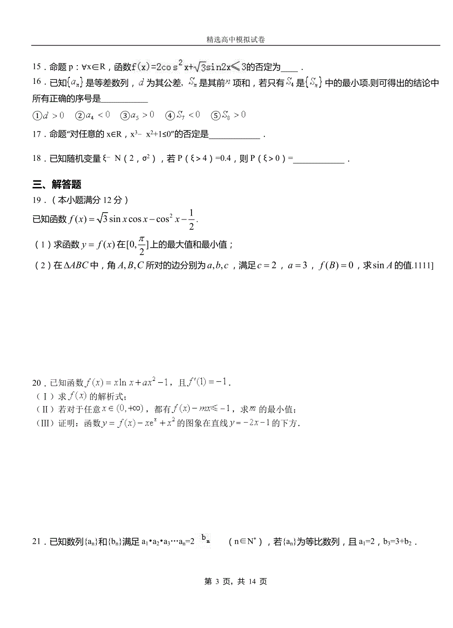 遂平县二中2018-2019学年上学期高二数学12月月考试题含解析_第3页