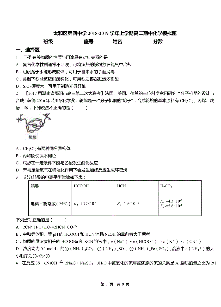 太和区第四中学2018-2019学年上学期高二期中化学模拟题_第1页