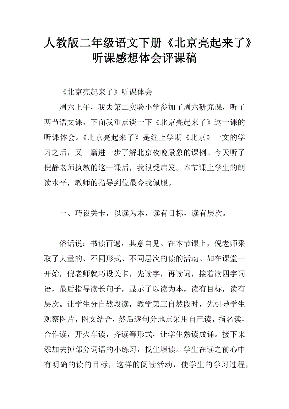 人教版二年级语文下册《北京亮起来了》听课感想体会评课稿.doc_第1页