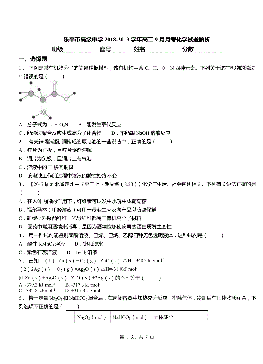 乐平市高级中学2018-2019学年高二9月月考化学试题解析_第1页