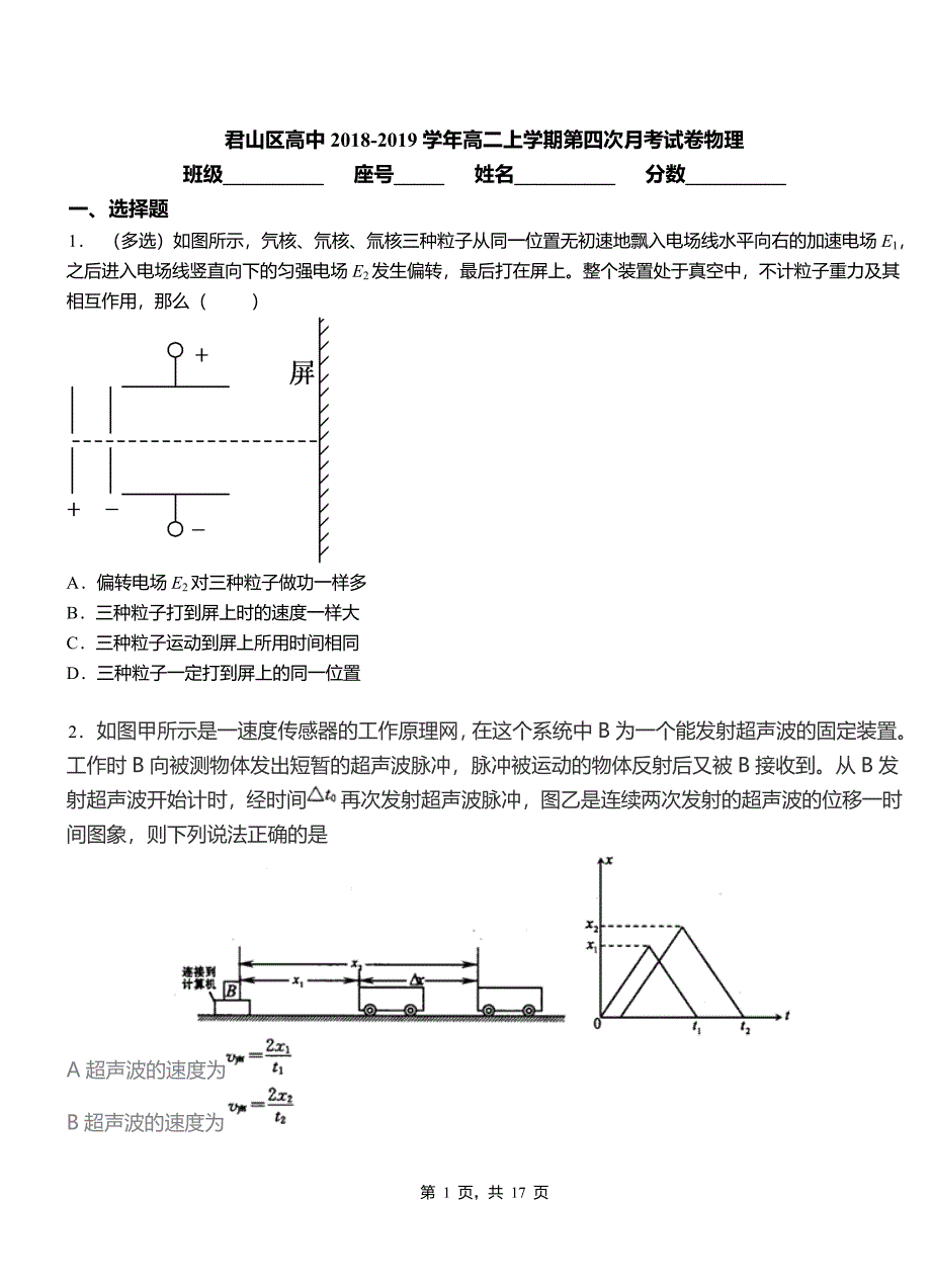 君山区高中2018-2019学年高二上学期第四次月考试卷物理_第1页