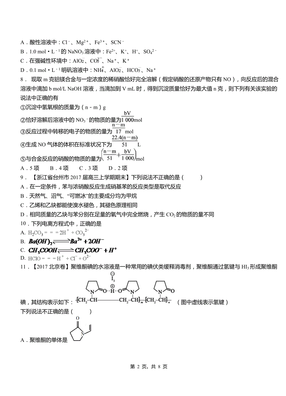 中江县第四中学2018-2019学年上学期高二期中化学模拟题_第2页