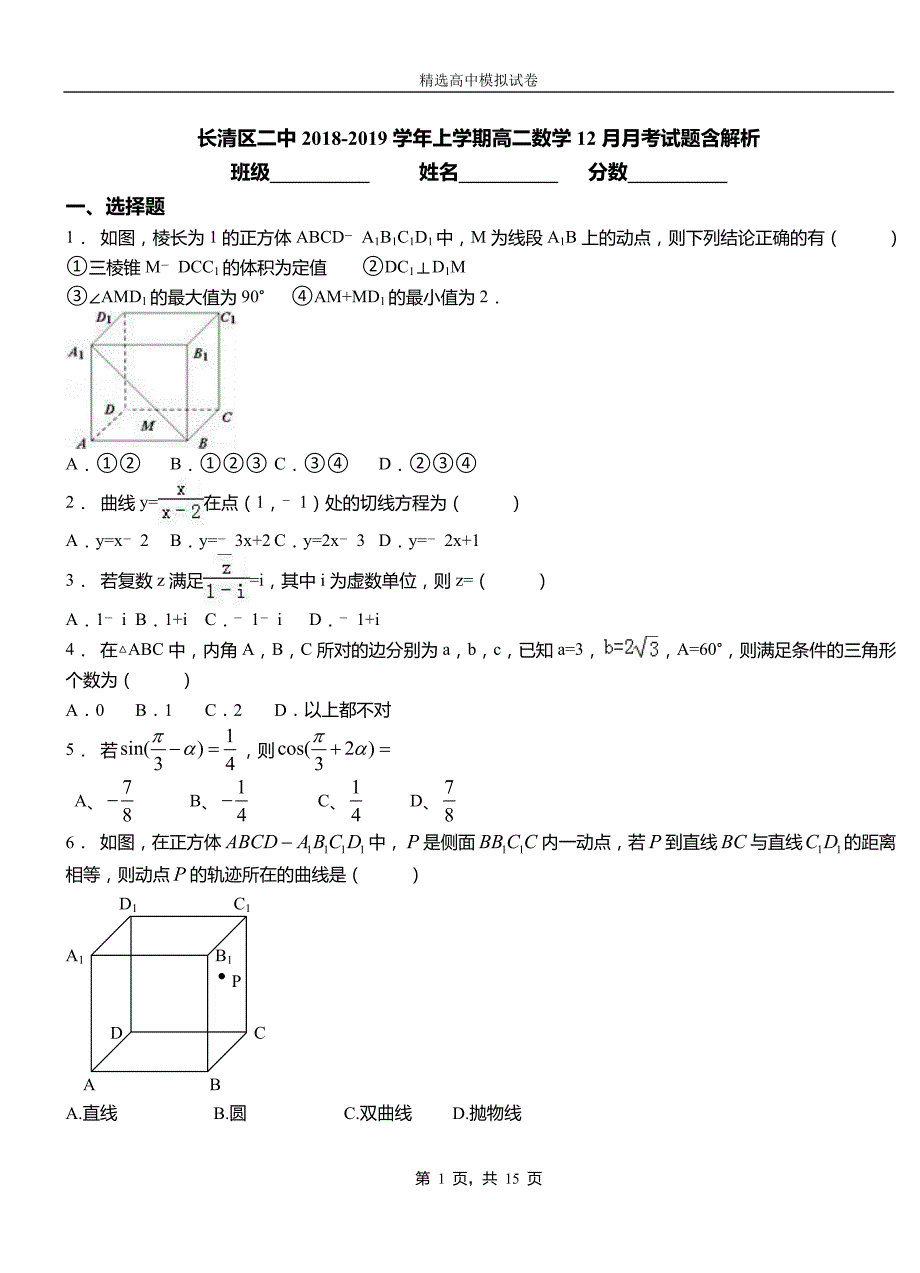 长清区二中2018-2019学年上学期高二数学12月月考试题含解析_第1页