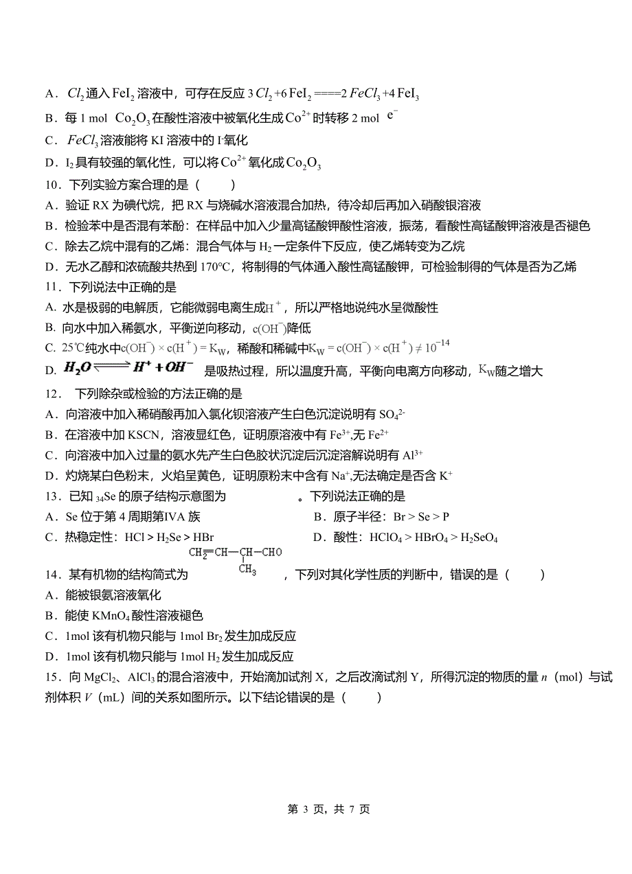 玉泉区一中2018-2019学年高二9月月考化学试题解析_第3页