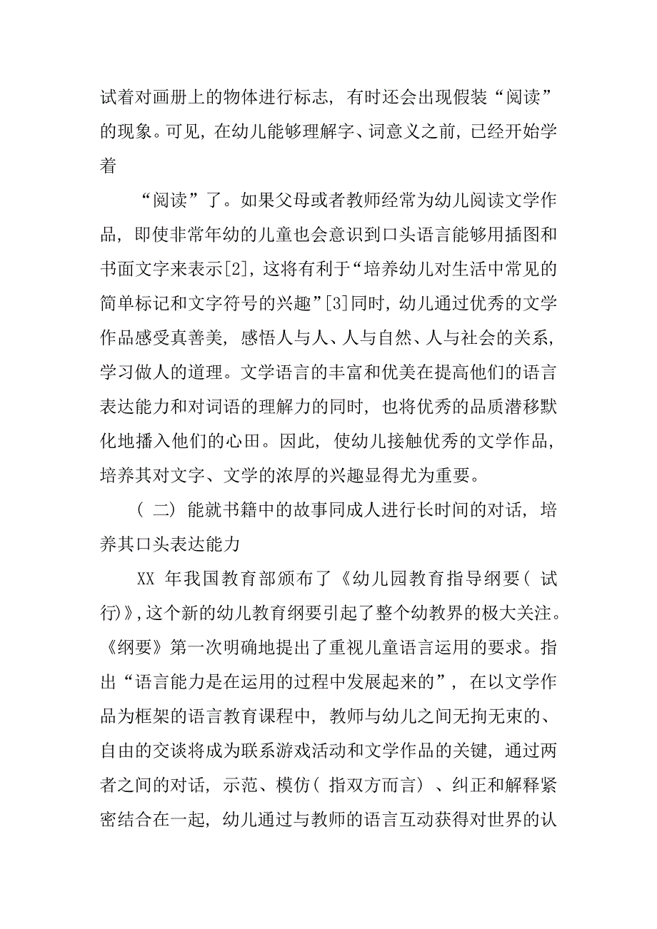 以文学作品为框架设计幼儿语言教育课程.doc_第2页